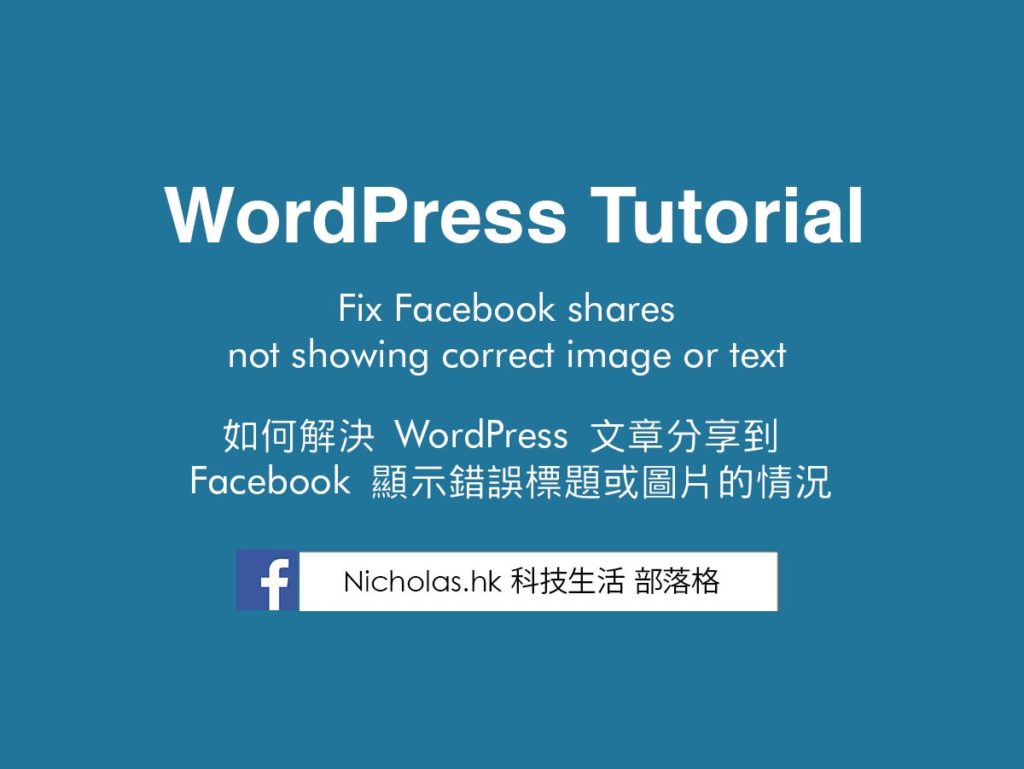 如何解決 WordPress 文章分享到 Facebook 顯示錯誤標題或圖片的情況