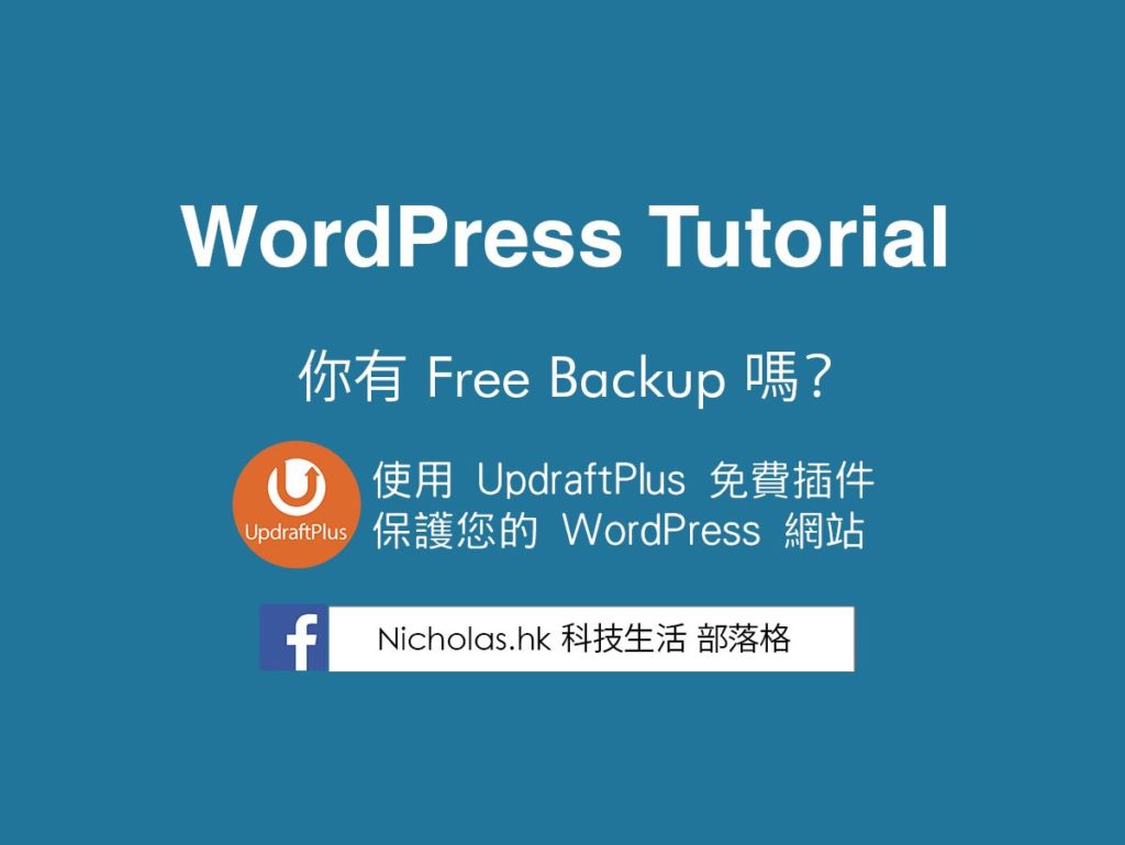 你有 Free Backup 嗎？使用 UpdraftPlus 免費插件保護您的 WordPress 網站